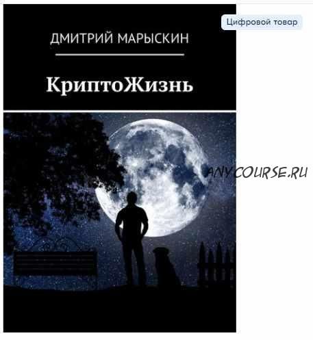 КриптоЖизнь (Дмитрий Марыскин)