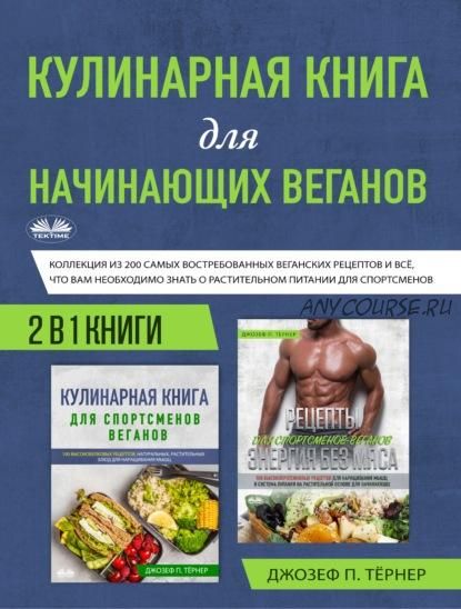 Кулинарная Книга Для Начинающих Веганов (Джозеф Тернер)