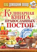 Кулинарная книга православных постов (Сергей Кашин)