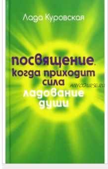 Ладование души. Посвящение. Когда приходит сила (Лада Куровская)