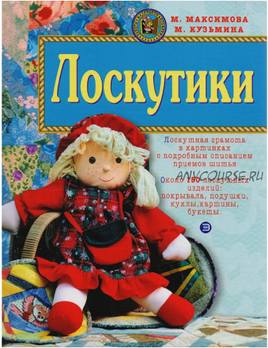 Лоскутики (Маргарита Максимова, Марина Кузьмина)