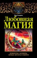 Любовная магия (Вера Склярова)