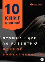 Лучшие идеи по развитию личной эффективности. 10 книг в одной (Smart Reading)