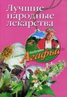 Лучшие народные лекарства (Агафья Звонарева)