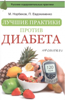 Лучшие практики против диабета (Павел Евдокименко, Мирзакарим Норбеков)