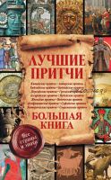 Лучшие притчи. Большая книга. Все страны и эпохи (Екатерина Мишаненкова)