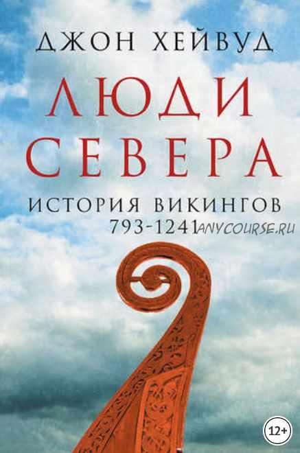 Люди Севера: История викингов, 793–1241 (Джон Хейвуд)