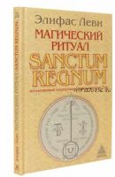Магический ритуал Sanctum Regnum, истолкованный посредством Старших арканов Таро (Элифас Леви)