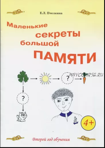 Маленькие секреты большой памяти. Рабочая тетрадь. 2-й год обучения (Екатерина Пчелкина)