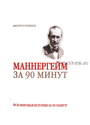 Маннергейм за 90 минут (Юрий Медведько)