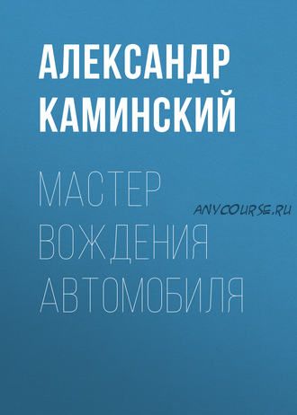 Мастер вождения автомобиля (Александр Каминский)