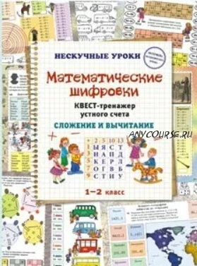 Математические шифровки. Квест-тренажер устного счета. Сложение и вычитание (Наталия Астахова)