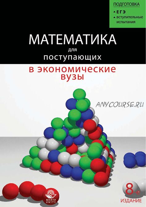 Математика для поступающих в экономические и другие вузы (Ольга Константинова, Наум Кремер, Мира Фридман)