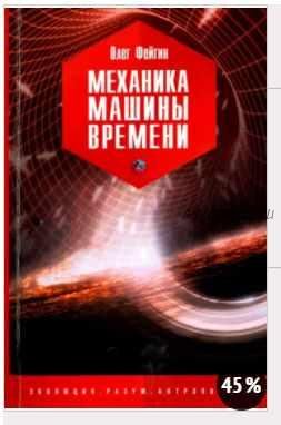 Механика машины времени (Олег Фейгин)