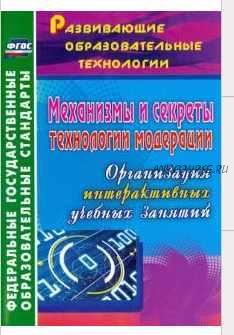 Механизмы и секреты технологии модерации: организация интерактивных учебных занятий (Ольга Уварова)