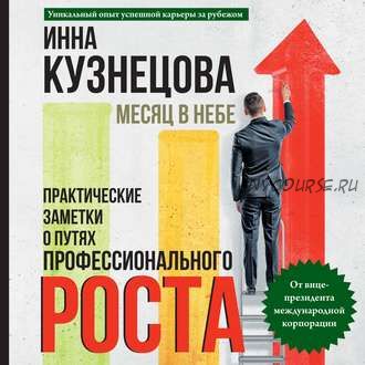 Месяц в небе. Практические заметки о путях профессионального роста (Инна Кузнецова)