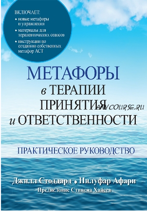 Метафоры в терапии принятия и ответственности. Практическое руководство (Джилл Стоддард, Нилуфар Афари)