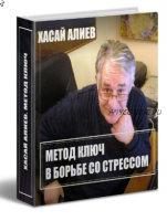 Метод Ключ в борьбе со стресcом (Хасай Алиев)