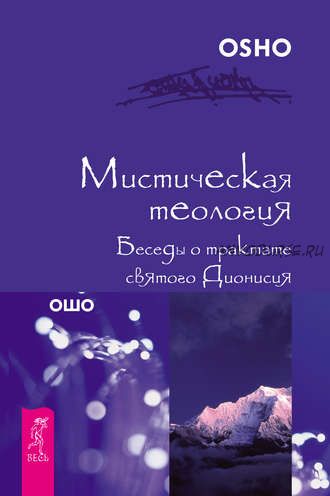 Мистическая теология. Беседы о трактате святого Дионисия (Бхагаван Шри Раджниш)