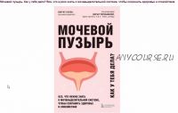 Мочевой пузырь. Как у тебя дела? Все, что нужно знать о мочевыделительной системе (Биргит Булла)