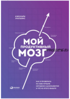 Мой продуктивный мозг: Как я проверила на себе лучшие методики саморазвития (Кэролайн Уилльямс)