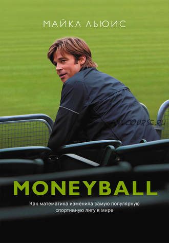 Moneyball. Как математика изменила самую популярную спортивную лигу в мире (Майкл Льюис)