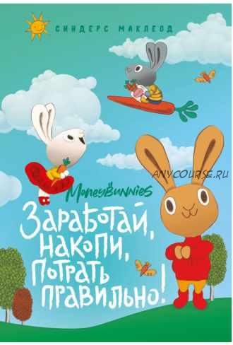 Moneybunnies. Заработай, накопи, потрать правильно (Синдерс МакЛеод)