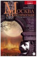 Москва мистическая (Елена Коровина)