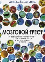 Мозговой трест. 39 ведущих нейробиологов (Дэвид Линден)