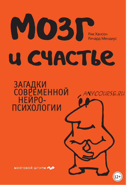 Мозг и счастье. Загадки современной нейропсихологии (Рик Хансон, Ричард Мендиус)