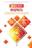 Мудрость Алмазного Огранщика: солнечный свет на пути к свободе (Майкл Роуч)