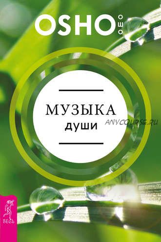 Музыка души (Бхагаван Шри Раджниш)