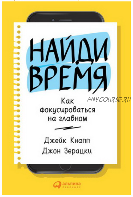 Найди время: Как фокусироваться на главном (Джейк Кнапп, Джон Зерацки)