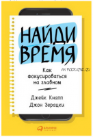 Найди время: Как фокусироваться на главном (Джейк Кнапп, Джон Зерацки)