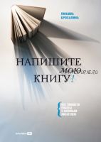 Напишите мою книгу! Все тонкости работы с наемным писателем (Любовь Бросалина)