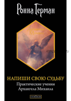 Напиши свою судьбу. Практические учения Архангела Михаила (Ронна Герман)