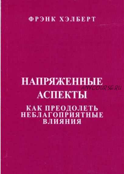 Напряженные аспекты. Как преодолеть неблагоприятные влияния (Фрэнк Хэлберт)