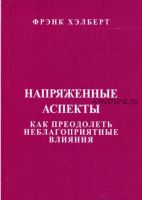 Напряженные аспекты. Как преодолеть неблагоприятные влияния (Фрэнк Хэлберт)