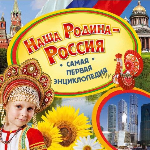 Наша родина – Россия (Ирина Травина)