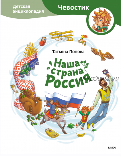 Наша страна Россия. Детская энциклопедия. Серия «Чевостик» (Татьяна Попова)