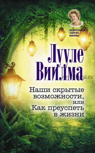 Наши скрытые возможности, или Как преуспеть в жизни (Лууле Виилма)