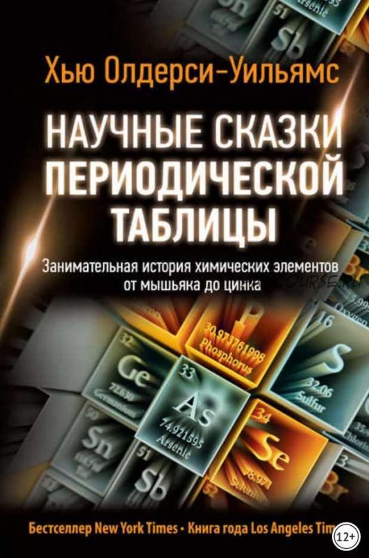 Научные сказки периодической таблицы. Занимательная история химических элементов от мышьяка до цинка (Хью Олдерси-Уильямс)