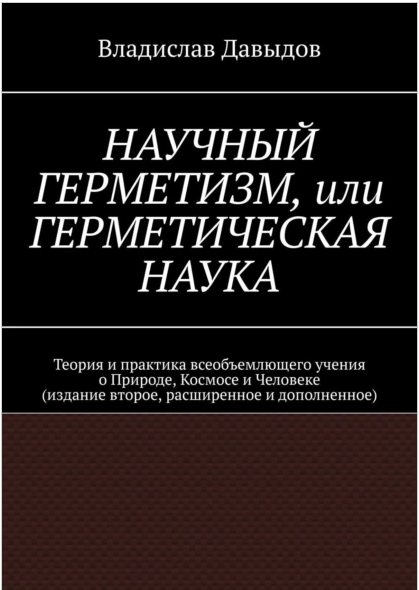 Научный герметизм, или Герметическая наука (Владислав Давыдов)