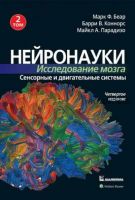 Нейронауки. Исследование мозга. 4-е издание. Том 2 (Марк Ф. Беар, Барри У. Коннорс, Майкл А. Парадизо)