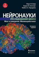 Нейронауки. Исследование мозга. 4-е издание. Том 3 (Марк Ф. Беар, Барри У. Коннорс, Майкл А. Парадизо)