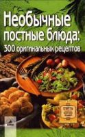 Необычные постные блюда. 300 оригинальных рецептов (Светлана Алешина)
