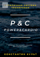 Нетипичная система тренировок P&C (Power&Cardio) (Константин Культ)