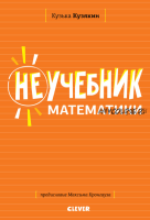 Неучебник по математике (Кузька Кузякин)