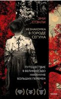 Незнакомка в городе сегуна. Путешествие в великий Эдо накануне больших перемен (Эми Стэнли)