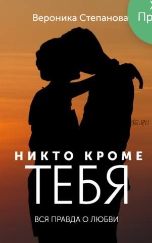 Никто кроме тебя (Вероника Степанова)